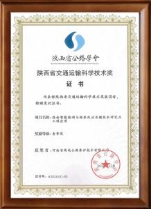 喜報:高遠路業榮獲陜西省交通運輸科學技術獎一等獎